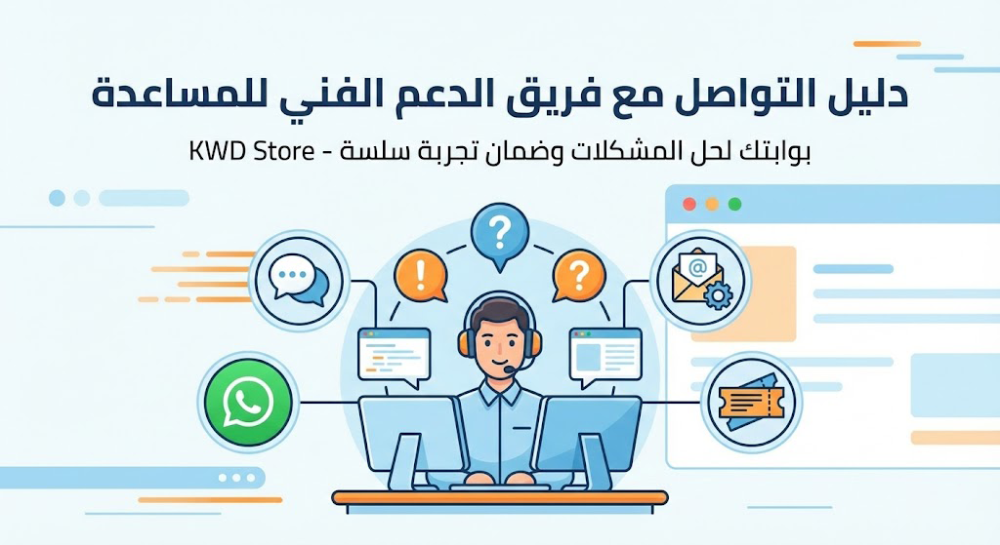 دليل-التواصل-مع-فريق-الدعم-الفني-للمساعدة