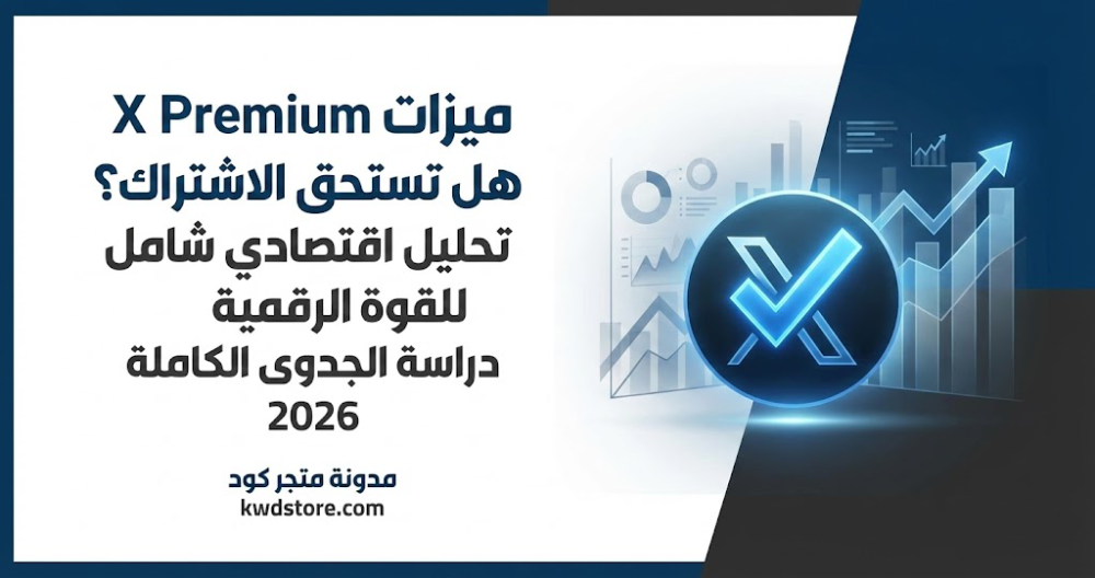 ميزات-تويتر-بلو-هل-تستحق-الاشتراك-تحليل-شامل-2026