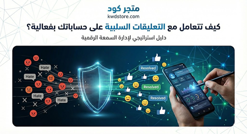 كيف-تتعامل-مع-التعليقات-السلبية-على-حساباتك-بفعالية