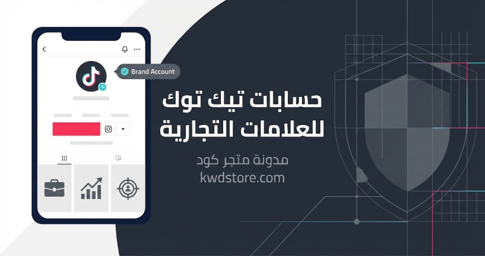 حسابات-تيك-توك-للعلامات-التجارية