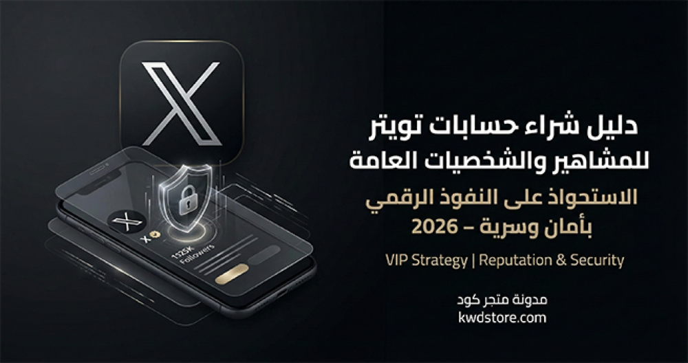 دليل-شراء-حسابات-تويتر-للمشاهير-والشخصيات-العامة