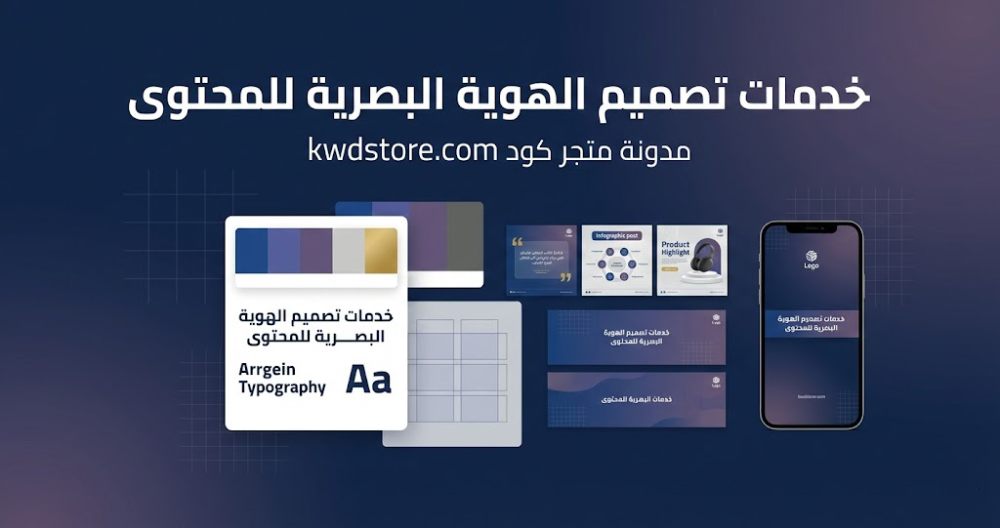 خدمات-تصميم-الهوية-البصرية-للمحتوى