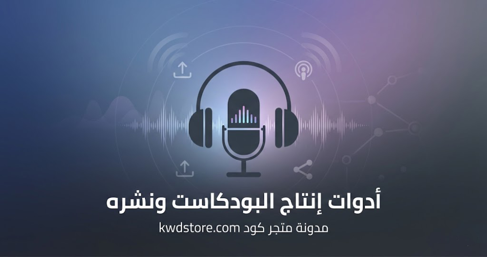 أدوات-إنتاج-البودكاست-ونشره