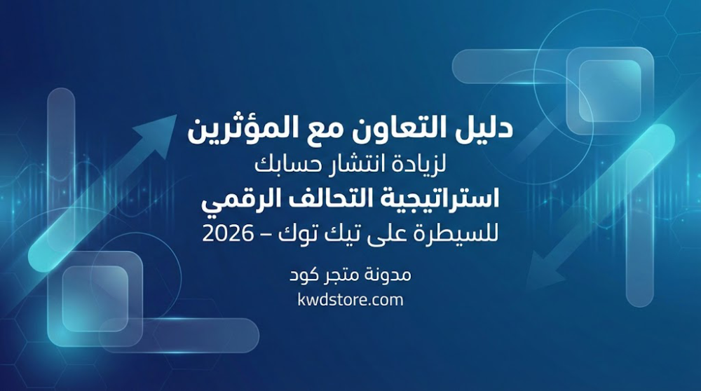 دليل-التعاون-مع-المؤثرين-تيك-توك-زيادة-الانتشار-استراتيجيات-2026