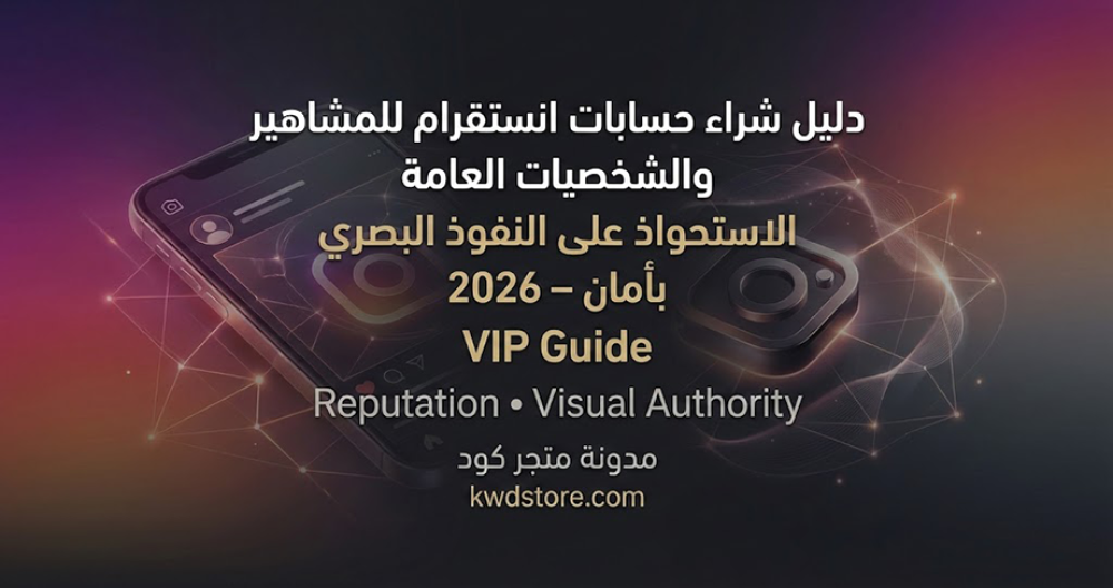 دليل-شراء-حسابات-انستقرام-للمشاهير-والشخصيات-العامة-الاستحواذ-على-النف