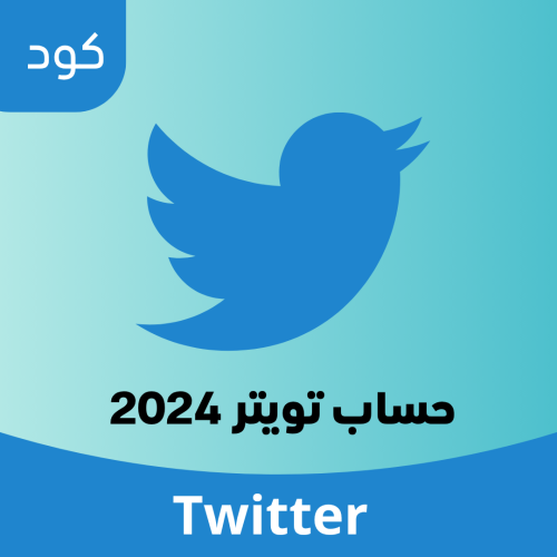 حساب تويتر 2024