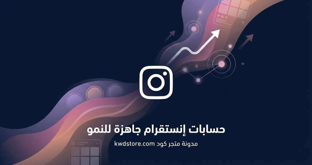 حسابات-انستقرام-جاهزة-للنمو