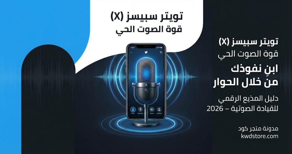 تويتر-سبيسز-(X Spaces)