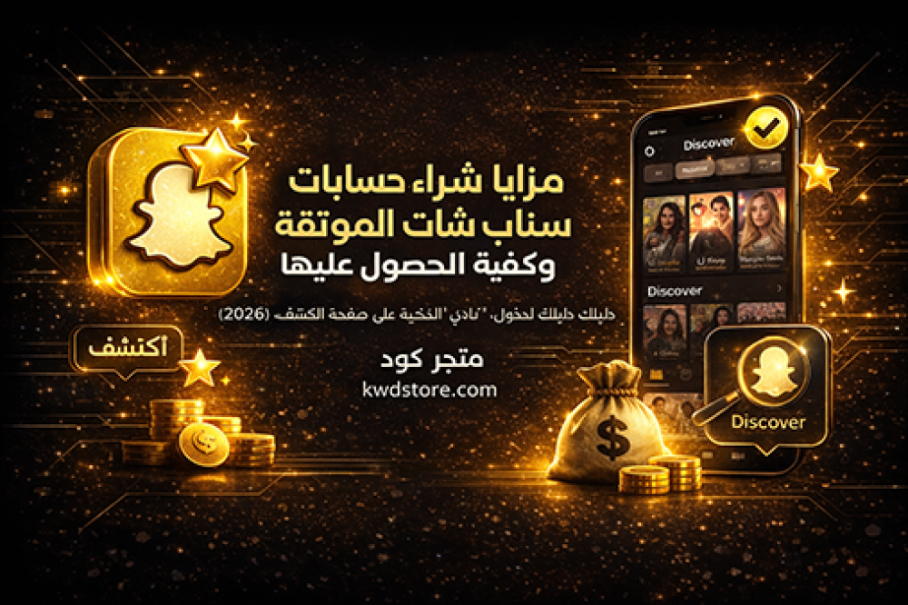 مزايا-شراء-حسابات-سناب-شات-موثقة-وكيفية-الحصول-عليها