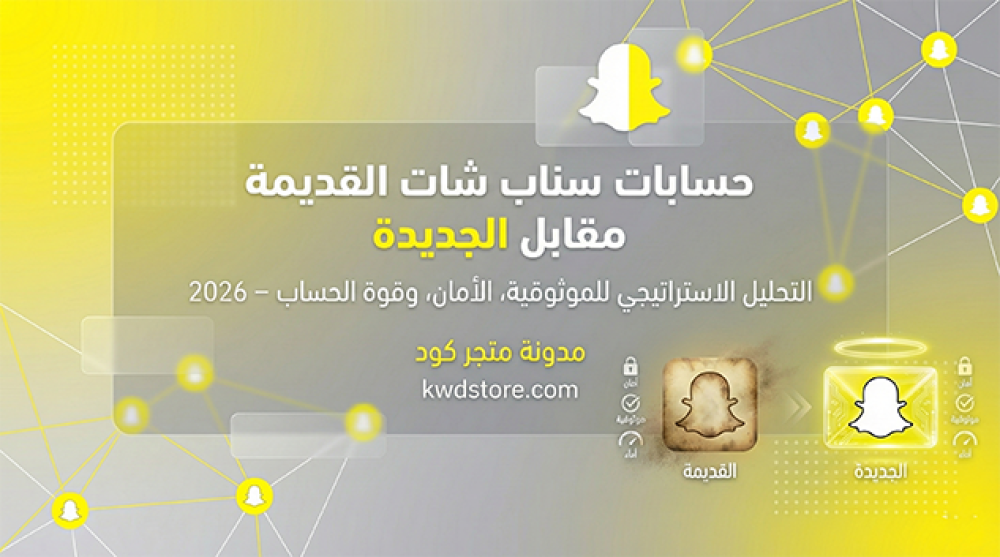 مقارنة-حسابات-سناب-شات-قديمة-مقابل-جديدة-دليل-الشراء