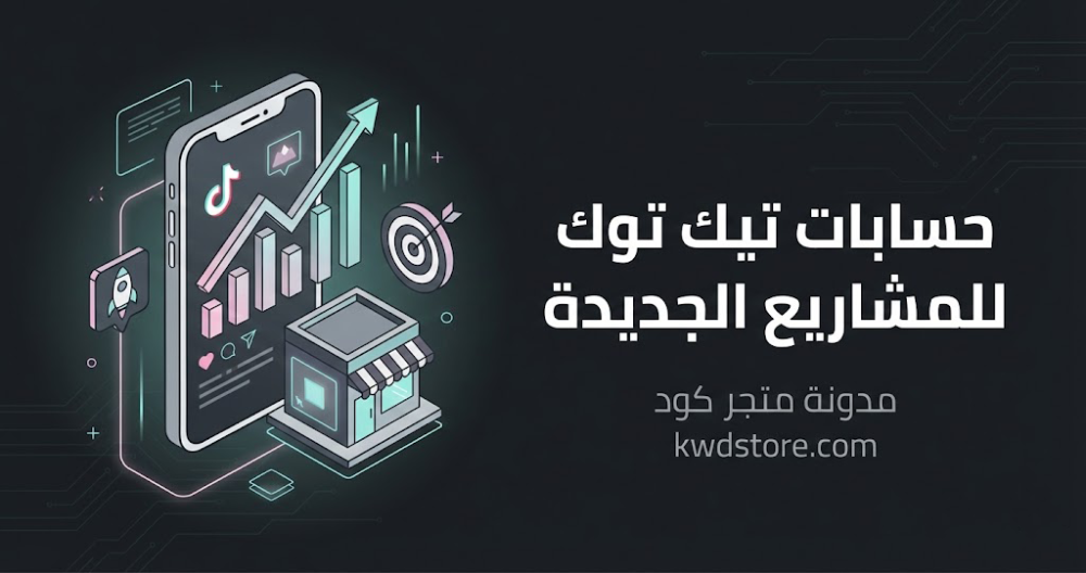 حسابات-تيك-توك-للمشاريع-الجديدة