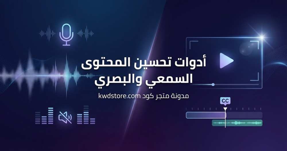 أدوات-تحسين-المحتوى-السمعي-والبصري