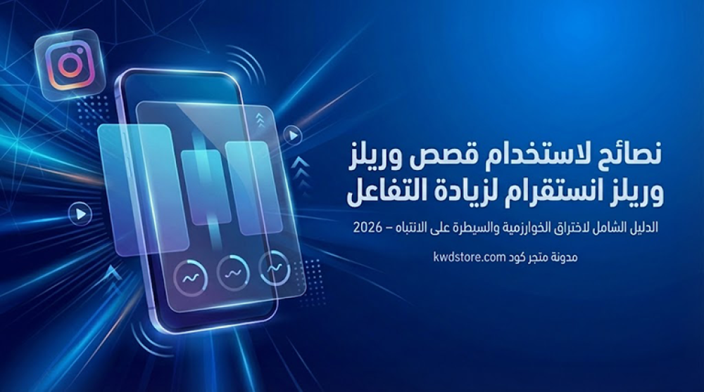نصائح-استخدام-قصص-ريلز-انستقرام-زيادة-التفاعل-دليل-شامل
