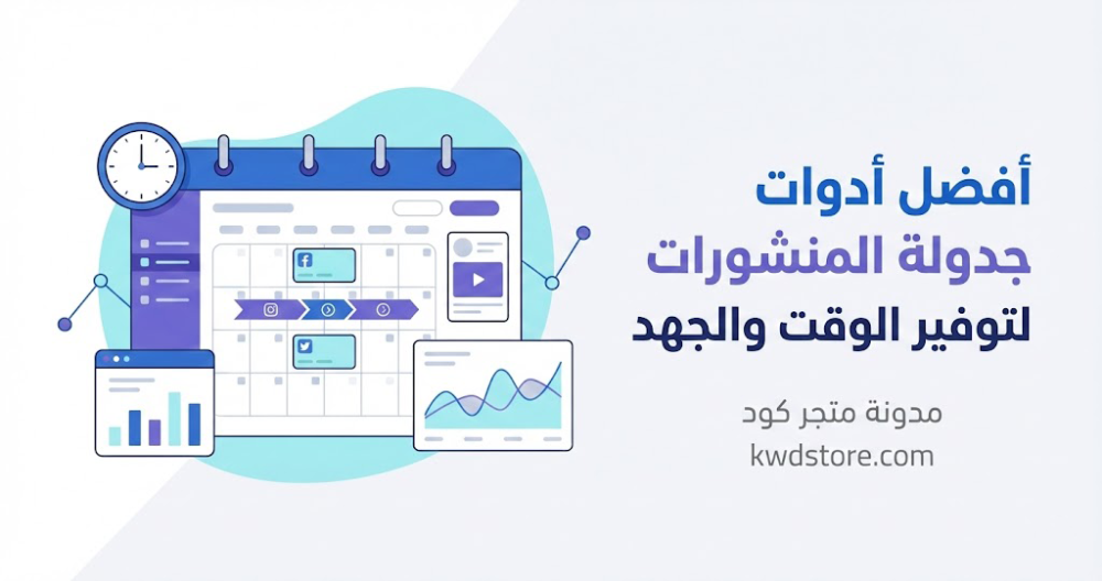 أفضل-أدوات-جدولة-المنشورات-لتوفير-الوقت-والجهد