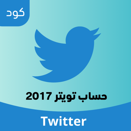 حساب تويتر 2017