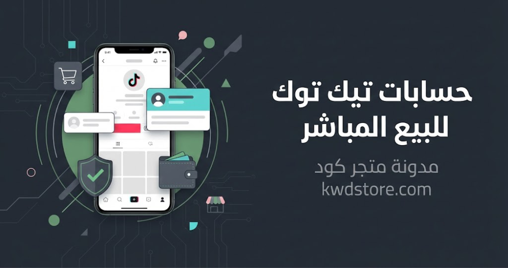 حسابات-تيك-توك-للبيع-المباشر