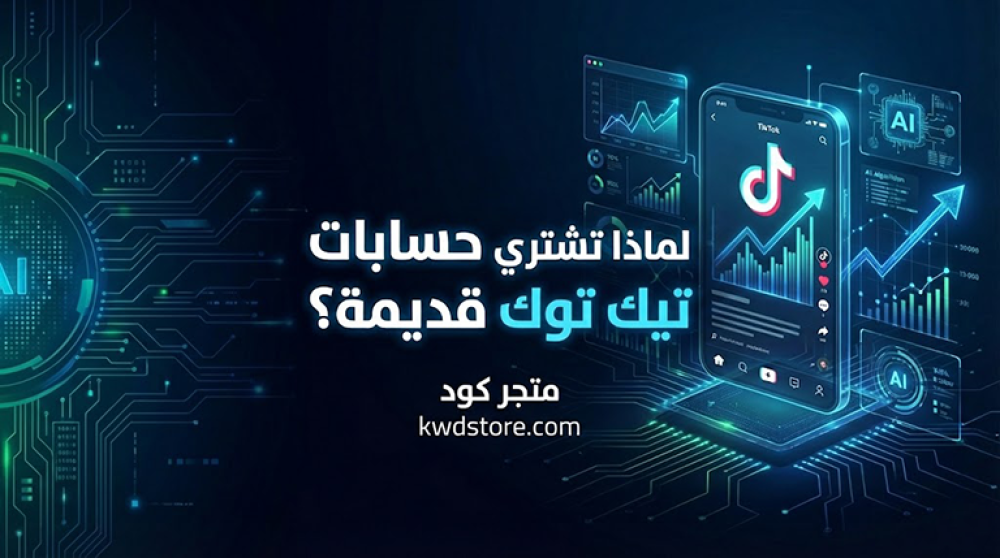 لماذا-تشتري-حسابات-تيك-توك-قديمة-المزايا-والعيوب