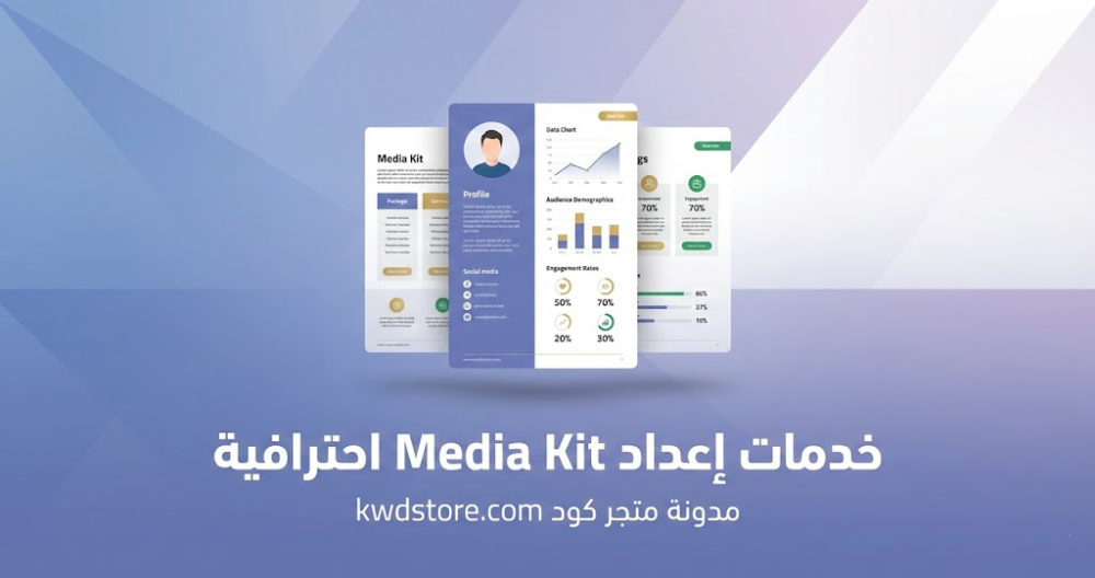 خدمات-إعداد-media-kit-احترافية