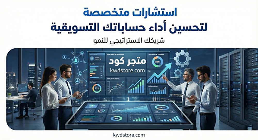 استشارات-متخصصة-لتحسين-أداء-حساباتك-التسويقية
