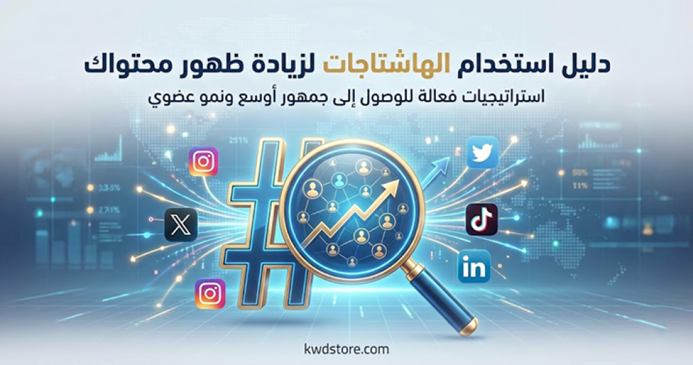 دليل-استخدام-الهاشتاجات-لزيادة-ظهور-محتواك