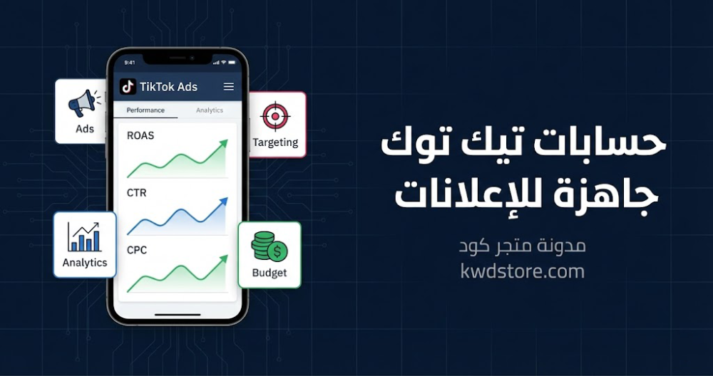 حسابات-تيك-توك-جاهزة-للإعلانات