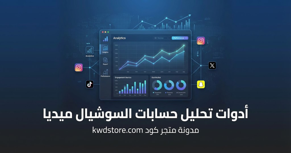 أدوات-تحليل-حسابات-السوشيال-ميديا