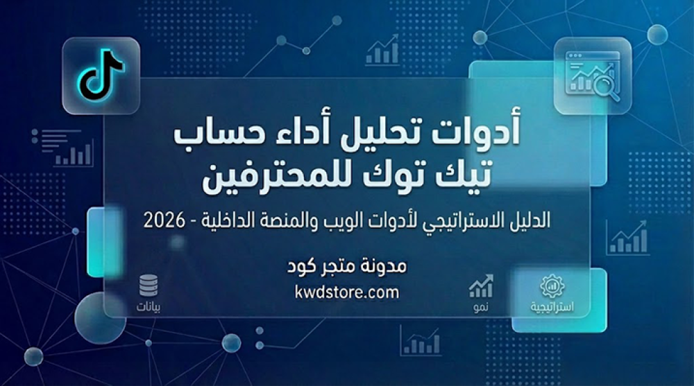 أفضل أدوات تحليل أداء حساب تيك توك للمحترفين