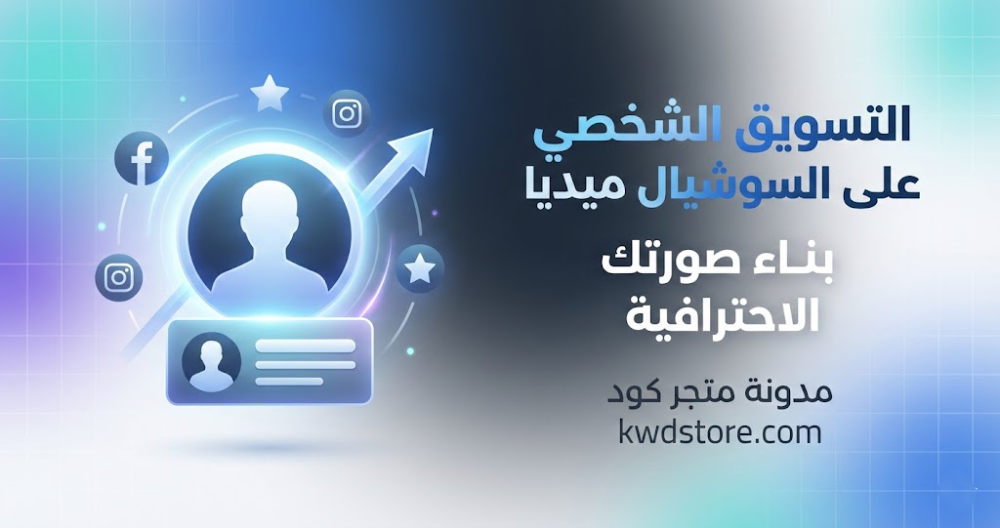 التسويق-الشخصي-على-السوشيال-ميديا