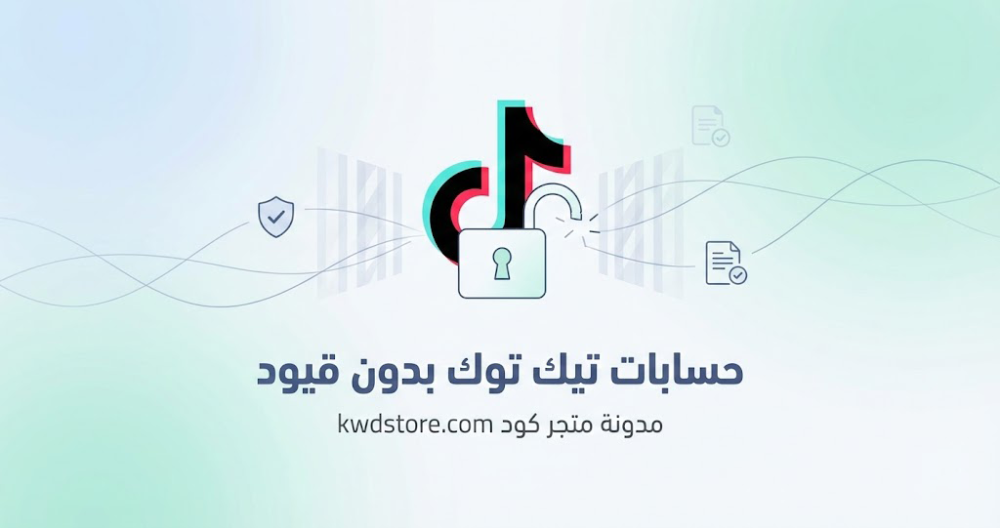 حسابات-تيك-توك-بدون-قيود