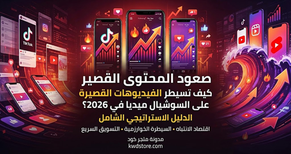صعود-المحتوى-القصير-كيف-تسيطر-الفيديوهات-القصيرة-على-السوشيال-ميديا