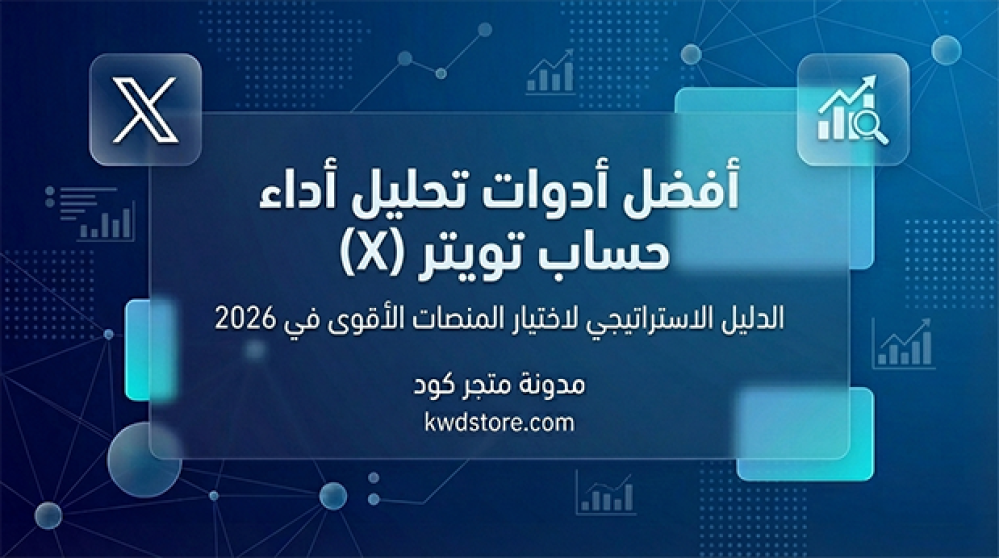أفضل أدوات تحليل أداء حساب تويتر (X) للمحترفين