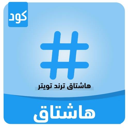 هاشتاق تويتر لمدة 24 ساعة