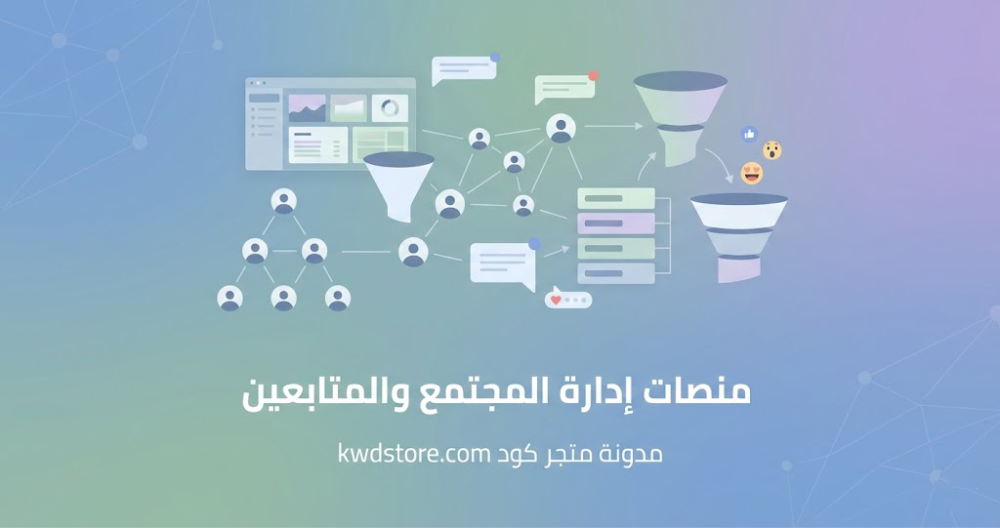منصات-إدارة-المجتمع-والمتابعين