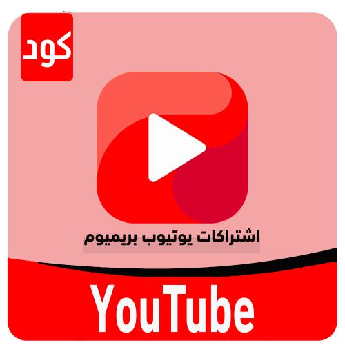 اشتراكات يوتيوب بريميوم