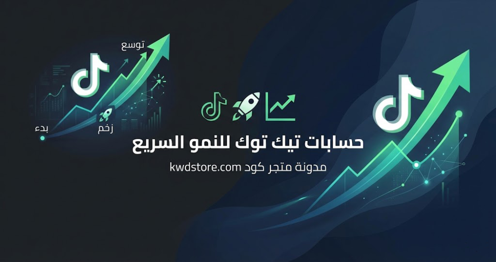 حسابات-تيك-توك-للنمو-السريع