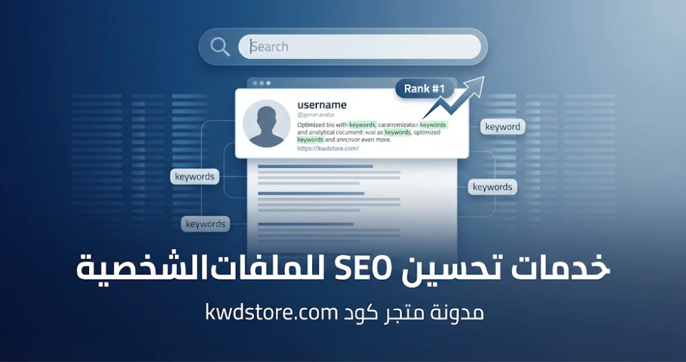 خدمات-تحسين-seo-للملفات-الشخصية