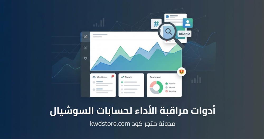 أدوات-مراقبة-الأداء-لحسابات-السوشيال