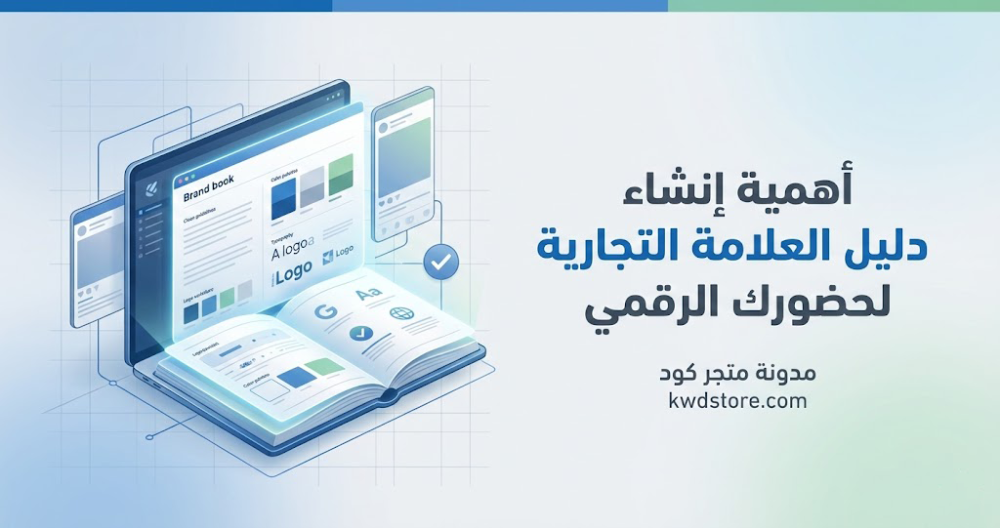 أهمية-إنشاء-دليل-العلامة-التجارية-لحضورك-الرقمي