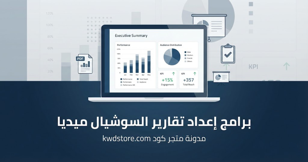 برامج-إعداد-تقارير-السوشيال-ميديا