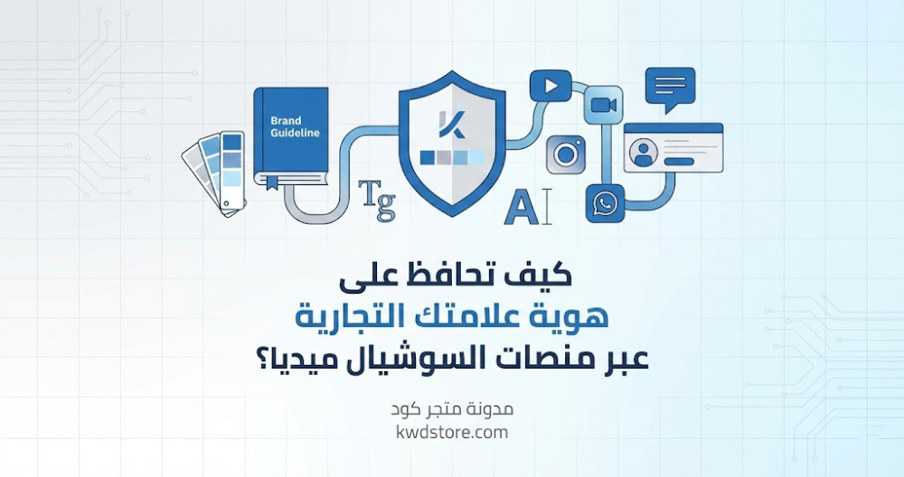 كيف-تحافظ-على-هوية-علامتك-التجارية-عبر-منصات-السوشيال-ميديا