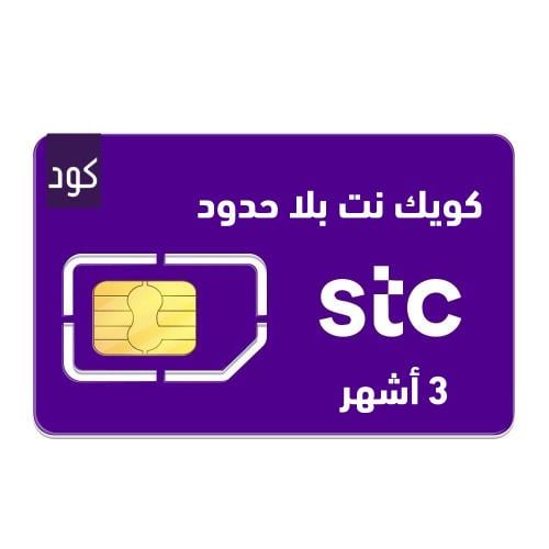 شريحة كويك نت STC بلا حدود | 3 أشهر