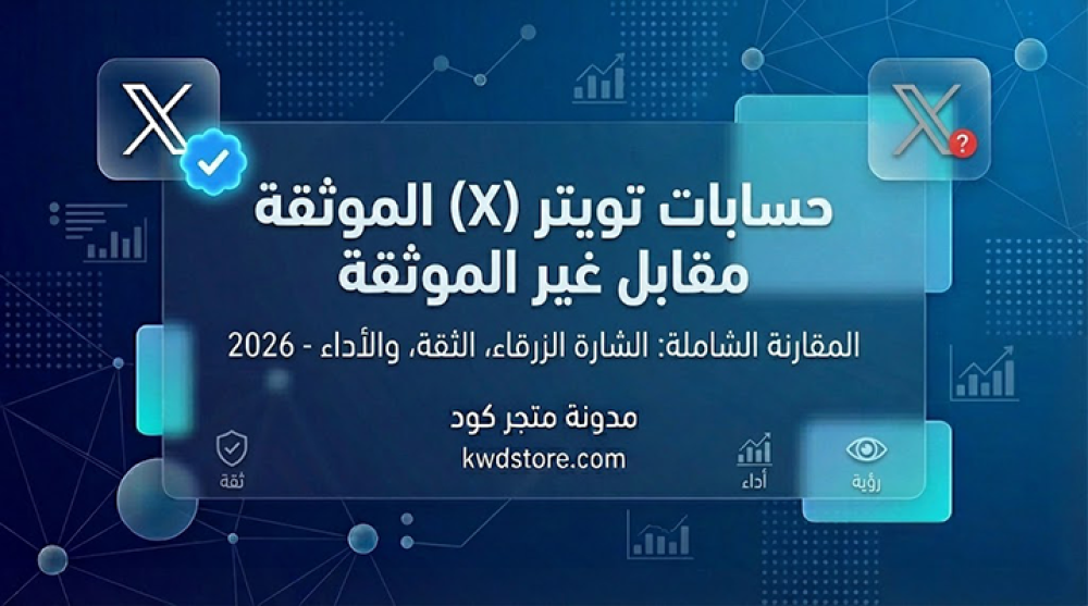 حسابات-تويتر-الموثقة-مقابل-غير-الموثقة-دليل-المقارنة-الشامل