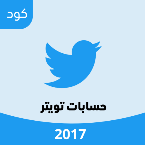 حساب تويتر 2017