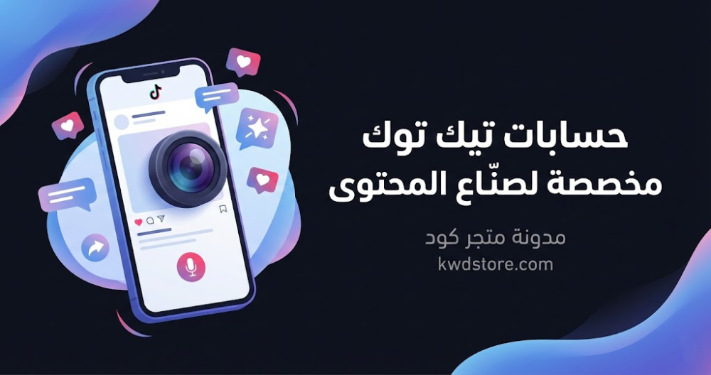 حسابات-تيك-توك-مخصصة-لصناع-المحتوى