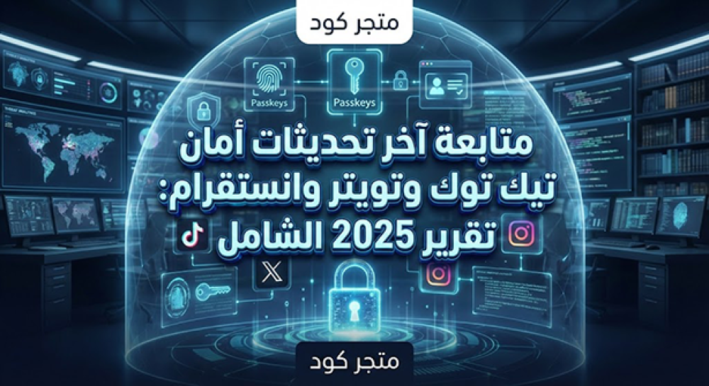 متابعة-آخر-تحديثات-أمان-تيك-توك-وتويتر-وانستقرام