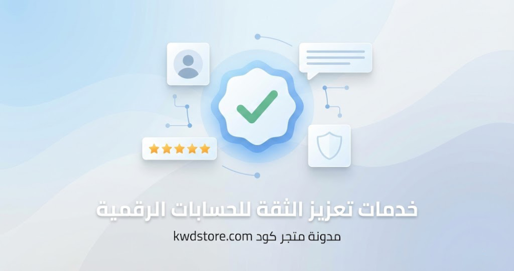 خدمات-تعزيز-الثقة-للحسابات-الرقمية