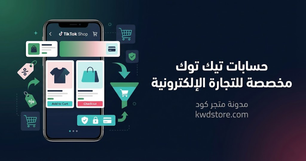حسابات-تيك-توك-مخصصة-للتجارة-الإلكترونية