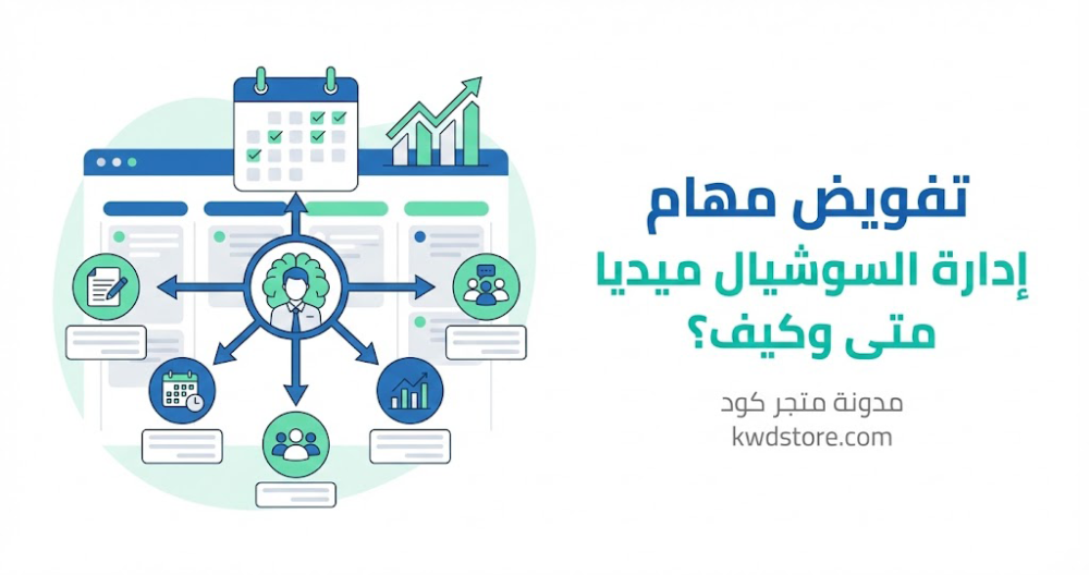 تفويض مهام إدارة السوشيال ميديا: متى وكيف؟