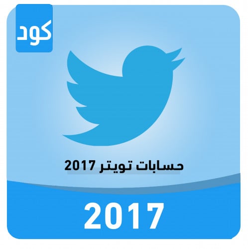 حساب تويتر 2017