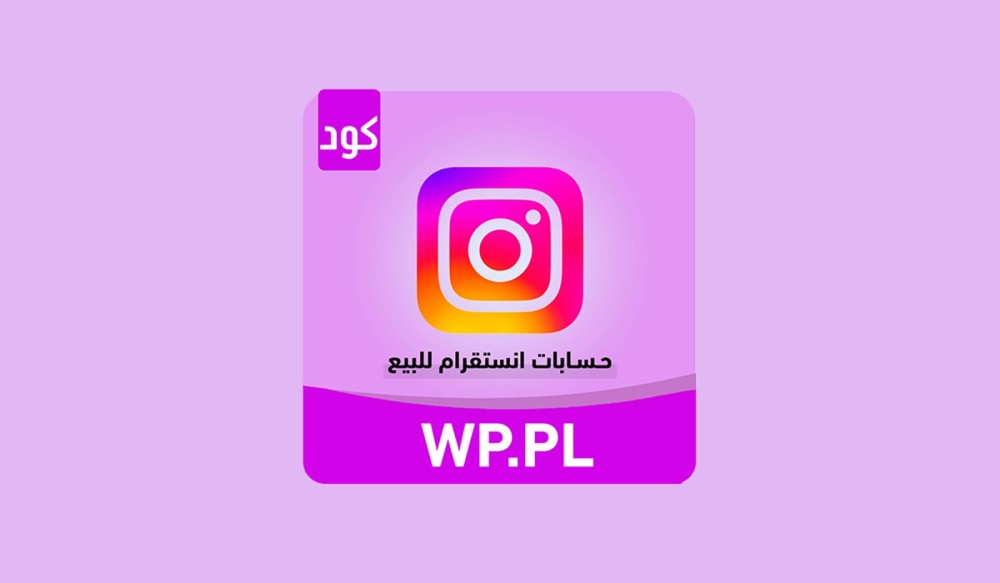 طريقة الدخول الصحيحة لحسابات انستقرام للبيع باستخدام الايميل wp.pl